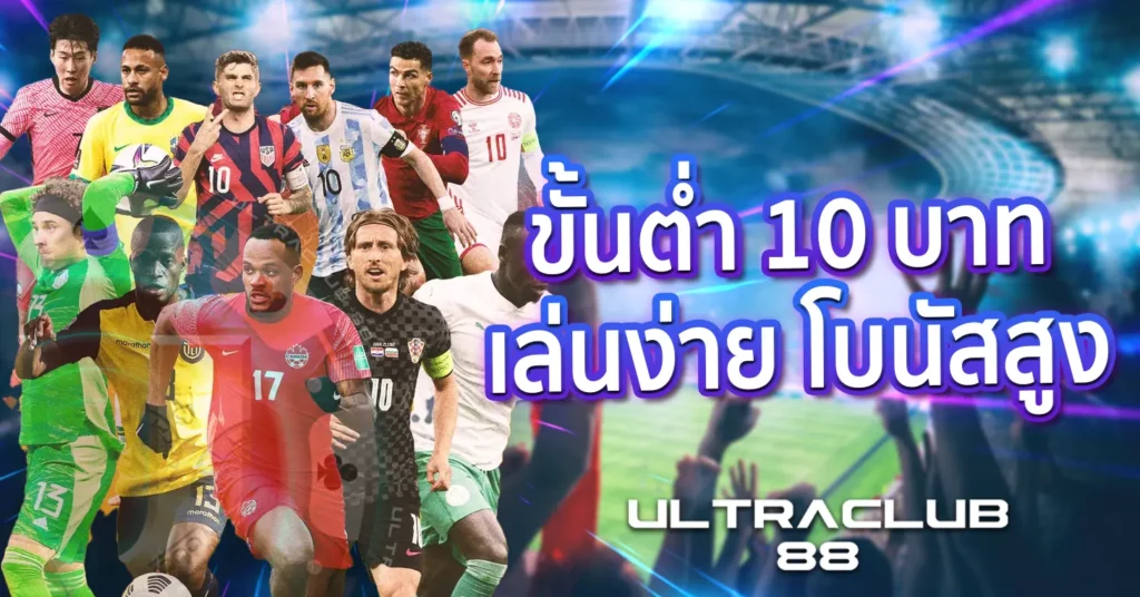 ขั้นต่ำ 10 บาท เล่นง่าย โบนัสมาก