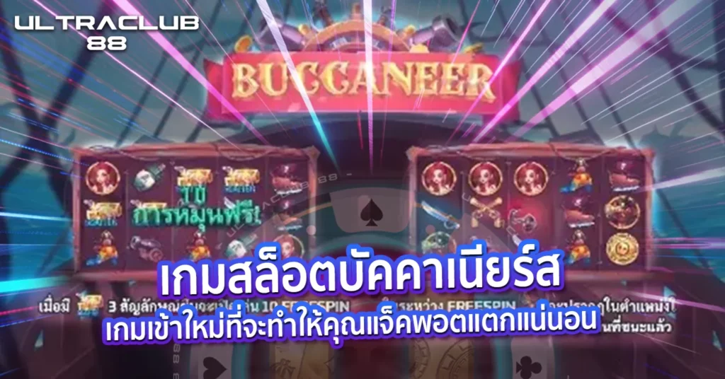 เกมสล็อตบัคคาเนียร์ส