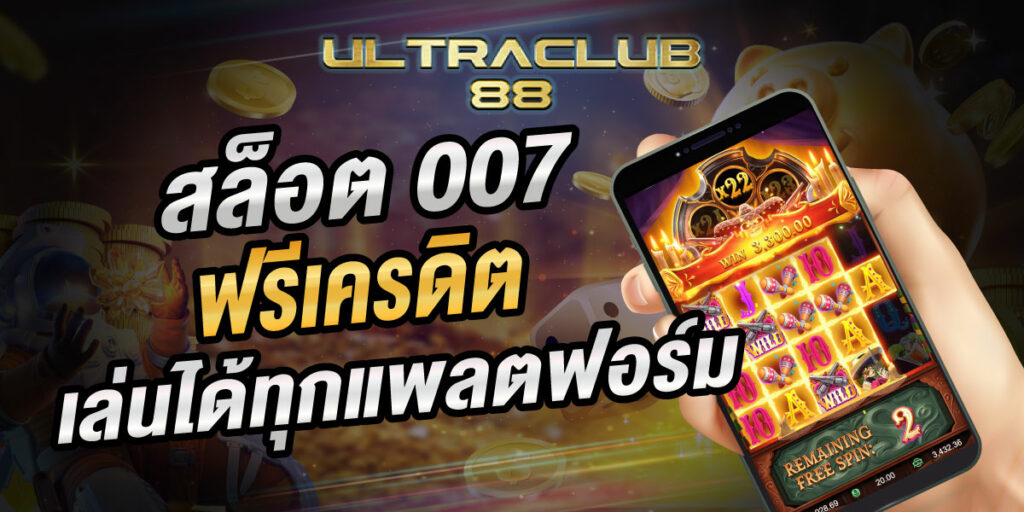 สล็อต007 ฟรีเครดิต