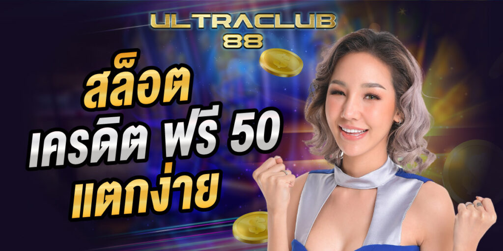 สล็อตเครดิตฟรี 50 แตกง่าย