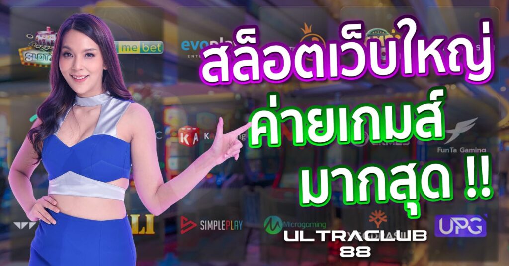 สล็อตเว็บใหญ่ ค่ายเกมส์มากสุด