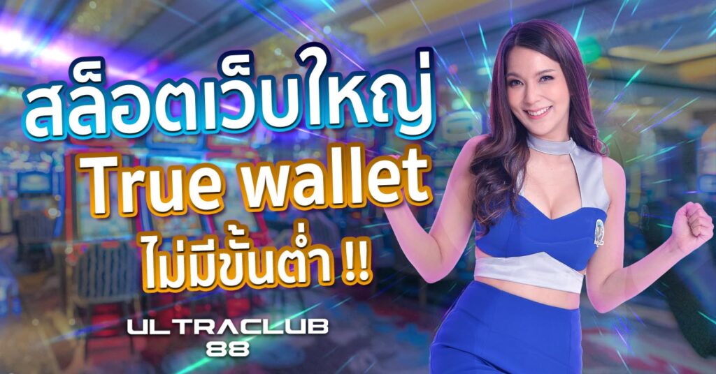 สล็อตเว็บใหญ่ True wallet