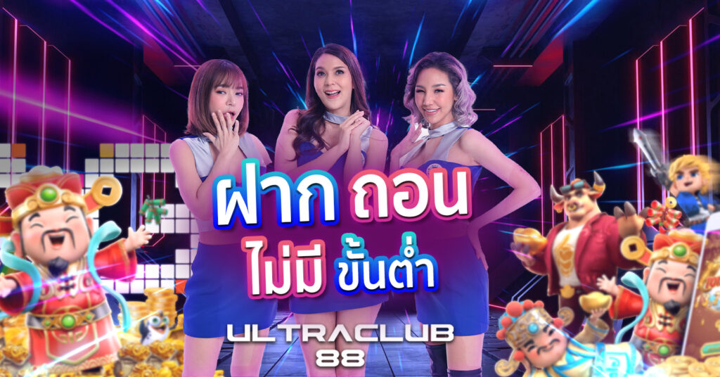ฝากถอนไม่มีขั้นต่ำ