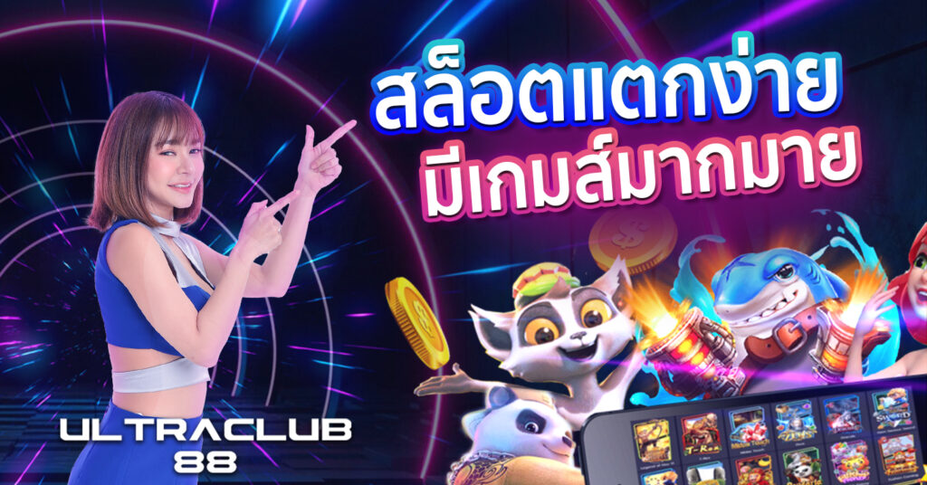 สล็อตแตกง่ายมีเกมส์มากมาย