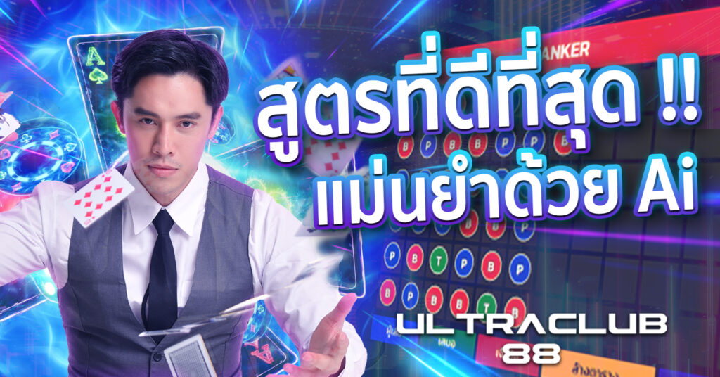 สูตรที่ดีที่สุด มีความแม่นยำ Ai