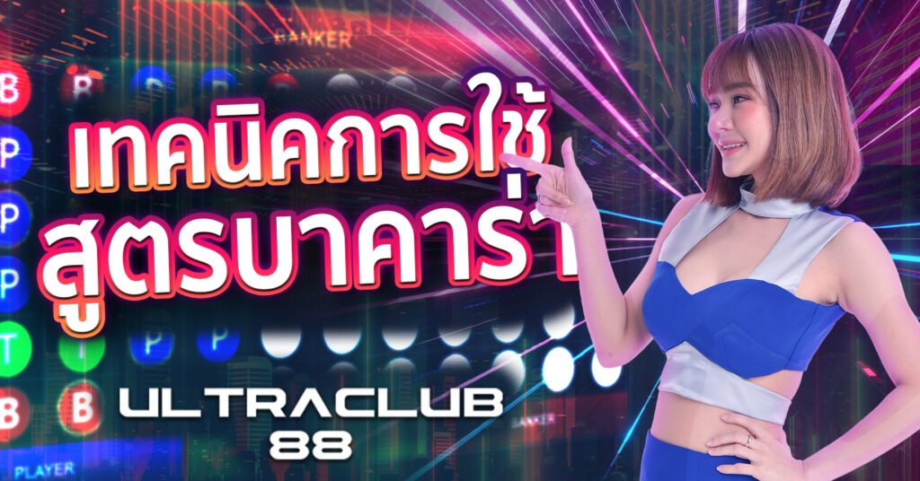 เทคนิคการใช้ สูตรบาคาร่า